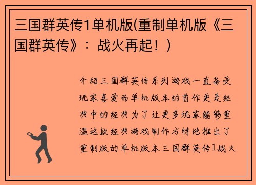 三国群英传1单机版(重制单机版《三国群英传》：战火再起！)