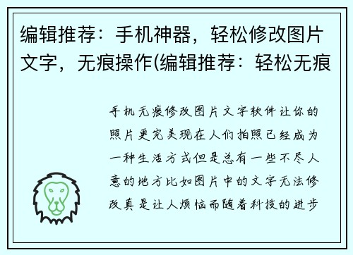 编辑推荐：手机神器，轻松修改图片文字，无痕操作(编辑推荐：轻松无痕修改图片文字，让你的手机变成神器)