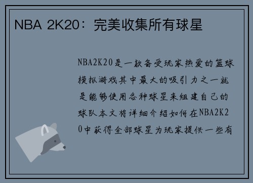 NBA 2K20：完美收集所有球星