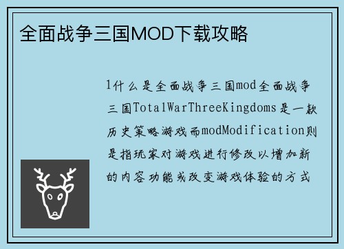 全面战争三国MOD下载攻略